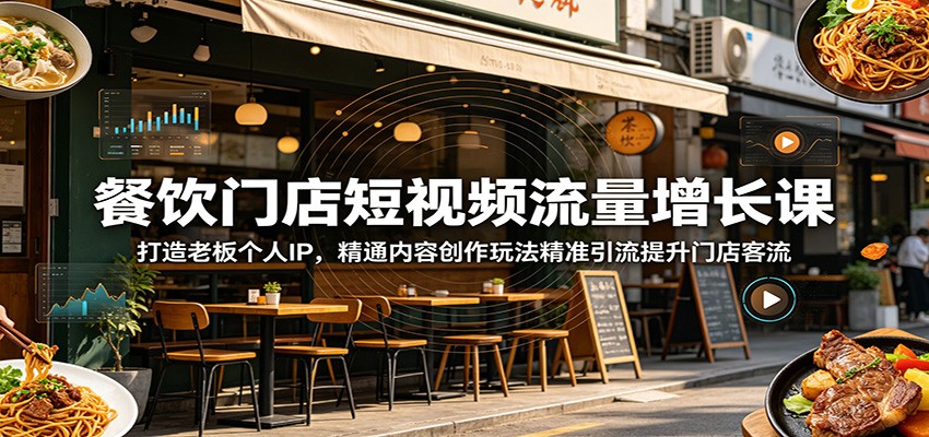 餐饮门店短视频流量增长课：打造老板个人IP，精通内容创作玩法精准引流提升门店客流采购|汽车产业|汽车配件|机加工企业家交流社群中心