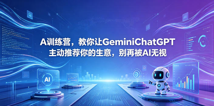 A训练营，教你让GeminiChatGPT主动推荐你的生意，别再被AI无视【原创双语字幕】采购|汽车产业|汽车配件|机加工企业家交流社群中心