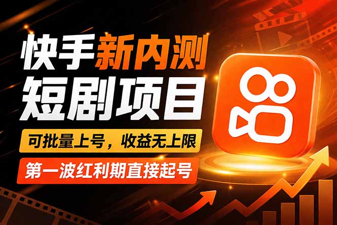 快手最新短剧玩法，零操作无脑上号，收益无上限，新手也能轻松上车采购|汽车产业|汽车配件|机加工企业家交流社群中心