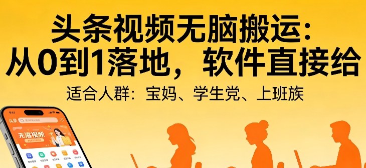 头条视频自动化AI无脑搬运：从0到1落地，软件直接给【揭秘】采购|汽车产业|汽车配件|机加工蚂蚁智酷企业交流社群中心