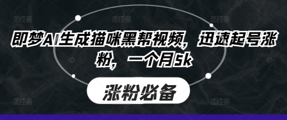 即梦AI生成猫咪黑帮视频,迅速起号涨粉,一个月5k采购|汽车产业|汽车配件|机加工蚂蚁智酷企业交流社群中心
