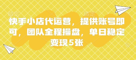 快手小店代运营,提供账号即可,团队全程操盘,单日稳定变现5张【揭秘】采购|汽车产业|汽车配件|机加工蚂蚁智酷企业交流社群中心