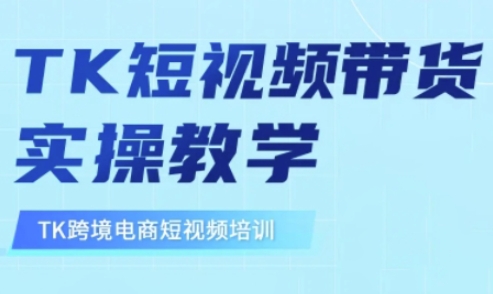 东南亚TikTok短视频带货，TK短视频带货实操教学采购|汽车产业|汽车配件|机加工蚂蚁智酷企业交流社群中心