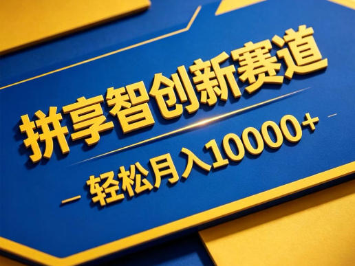 拼享智创新赛道，轻松月入1W+，门槛极低、收益稳定、可长期放大的轻资产项目【揭秘】采购|汽车产业|汽车配件|机加工企业家交流社群中心