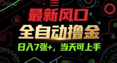 最新风口,全自动撸金,日入7张+,当天可上手【揭秘】采购|汽车产业|汽车配件|机加工蚂蚁智酷企业交流社群中心