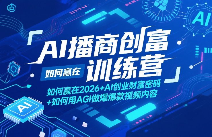 AI播商创富训练营，如何赢在2026+AI创业财富密码+如何用AGI做爆款视频内容采购|汽车产业|汽车配件|机加工企业家交流社群中心