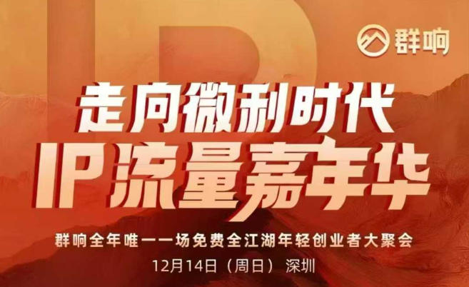 2025ip嘉年华万人12月14深圳线下课，走向微利时代，IP流量嘉年华，实操性极强的商业干货课采购|汽车产业|汽车配件|机加工蚂蚁智酷企业交流社群中心