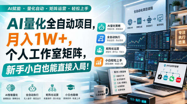 AI量化全自动项目,月入1W+,个人工作室矩阵,新手小白也能直接入局!【揭秘】采购|汽车产业|汽车配件|机加工企业家交流社群中心