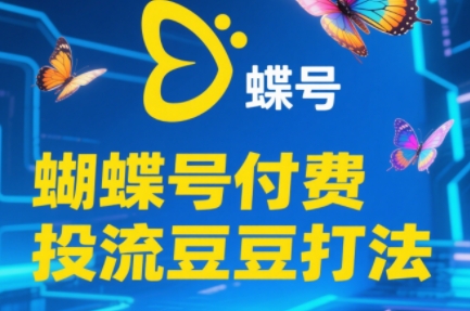 渔财老师·2025蝴蝶号付费投流豆豆打法采购|汽车产业|汽车配件|机加工蚂蚁智酷企业交流社群中心