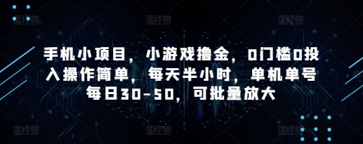 手机小项目,小游戏撸金,0门槛0投入操作简单,每天半小时,单机单号每日30-50,可批量放大