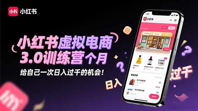 小红书虚拟电商3.0训练营:2025最后1个月,给自己一次日入过千的机会!采购|汽车产业|汽车配件|机加工蚂蚁智酷企业交流社群中心