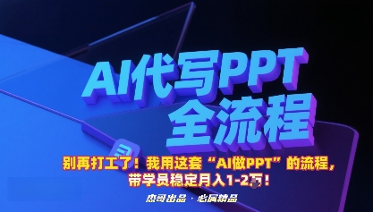 别再打工了!我用这套“AI做PPT”的流程,带学员稳定月入1-2W!采购|汽车产业|汽车配件|机加工蚂蚁智酷企业交流社群中心