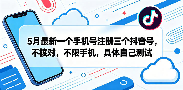 5月最新一个手机号注册三个抖音号，不核对，不限手机，具体自己测试采购|汽车产业|汽车配件|机加工企业家交流社群中心