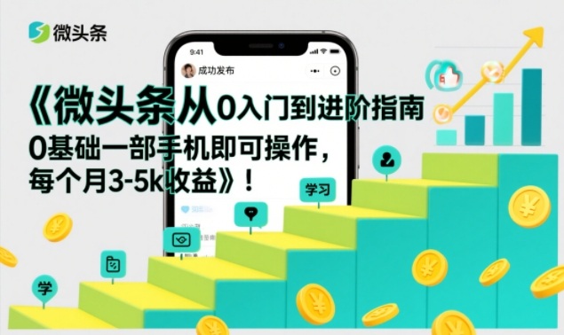 微头条从0入门到进阶指南,0基础一部手机即可操作,每个月3-5k收益采购|汽车产业|汽车配件|机加工蚂蚁智酷企业交流社群中心