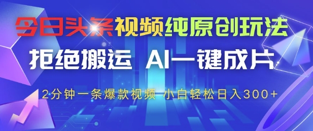 今日头条视频纯原创玩法,拒绝搬运,AI一键成片, 2分钟一条爆款视频,小白也能轻松日入3张+【揭秘】采购|汽车产业|汽车配件|机加工蚂蚁智酷企业交流社群中心