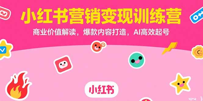 小红书营销变现训练营,商业价值解读,爆款内容打造,AI高效起号采购|汽车产业|汽车配件|机加工蚂蚁智酷企业交流社群中心