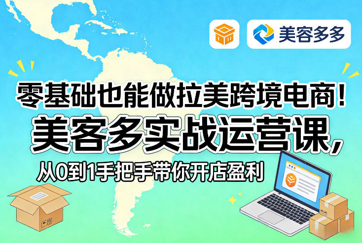 零基础也能做拉美跨境电商！美客多实战运营课，从0到1手把手带你开店盈利采购|汽车产业|汽车配件|机加工蚂蚁智酷企业交流社群中心