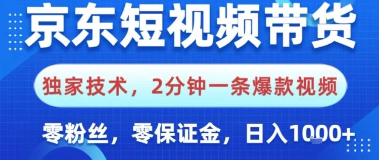 京东短视频带货,独家技术,2分钟一条爆款视频,0粉丝,0保证金,操作简单,日入1k【揭秘】采购|汽车产业|汽车配件|机加工蚂蚁智酷企业交流社群中心