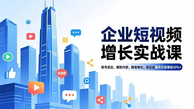 企业短视频增长实战课,账号定位、爆款内容、精准转化,助企业单月引流增收30%+采购|汽车产业|汽车配件|机加工蚂蚁智酷企业交流社群中心