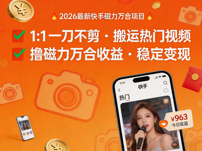 2026年最新快手磁力万合项目，1比1一刀不剪搬运热门视频，撸磁力万合收益采购|汽车产业|汽车配件|机加工企业家交流社群中心