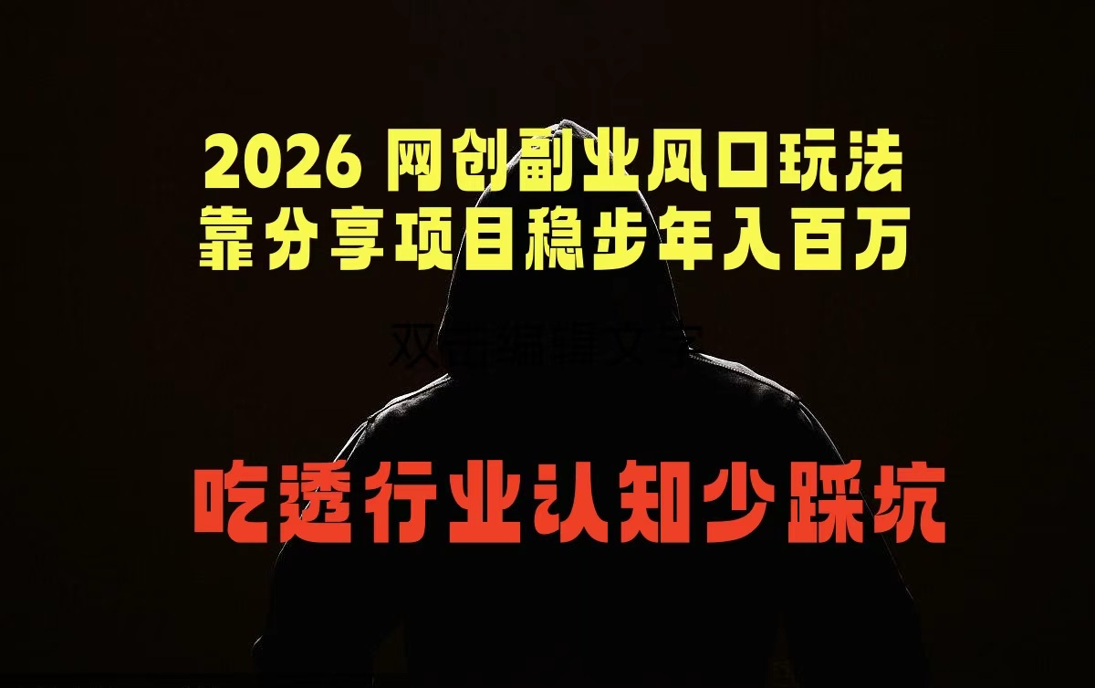 2026 网创副业风口玩法,靠分享项目稳步年入百万,吃透行业认知少踩坑采购|汽车产业|汽车配件|机加工企业家交流社群中心