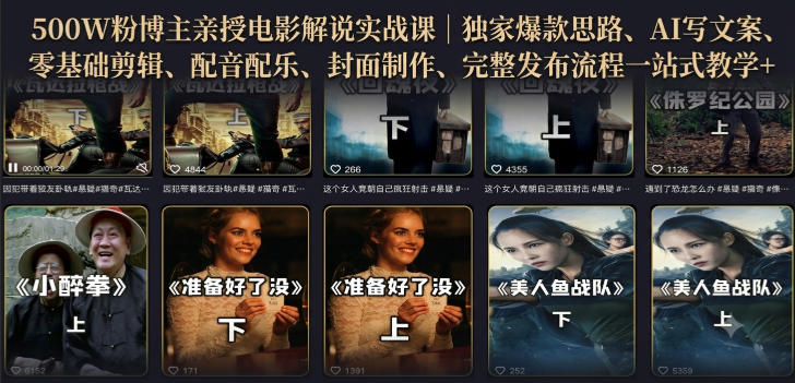 500W粉博主亲授电影解说实战课|精选独家思路、AI写文案、零基础剪辑、配音配乐、封面制作、完整发布流程一站式教学采购|汽车产业|汽车配件|机加工企业家交流社群中心