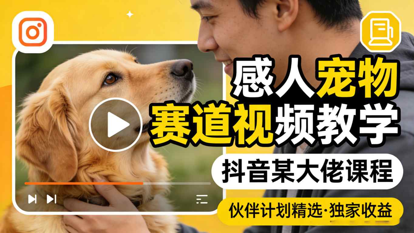 感人宠物赛道视频教学，抖音某大佬课程，可做伙伴计划精选独家收益采购|汽车产业|汽车配件|机加工企业家交流社群中心