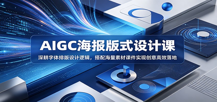 AIGC海报版式设计课：深耕字体排版设计逻辑，搭配海量素材课件实现创意高效落地采购|汽车产业|汽车配件|机加工企业家交流社群中心