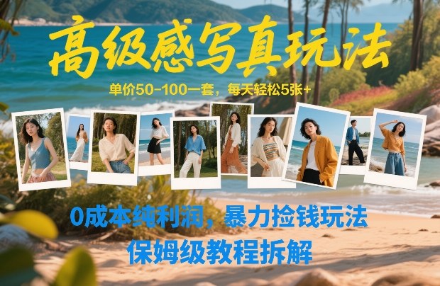 高级感写真玩法，单价50-100一套，每天轻松5张+，0成本纯利润，暴力捡钱玩法，保姆级教程拆解采购|汽车产业|汽车配件|机加工蚂蚁智酷企业交流社群中心