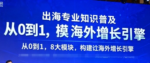 出海专业知识普及,从0到1,8大模块构建你的海外增长引擎采购|汽车产业|汽车配件|机加工蚂蚁智酷企业交流社群中心