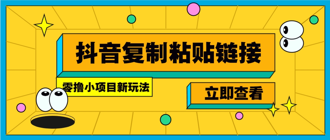 零撸小项目,新玩法,抖音复制链接0.07一条,20秒一条,无限制。采购|汽车产业|汽车配件|机加工蚂蚁智酷企业交流社群中心