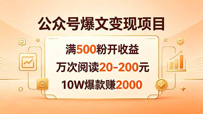 公众号爆文变现项目：满500粉开收益，万次阅读20-200元，10W爆款赚2000采购|汽车产业|汽车配件|机加工企业家交流社群中心