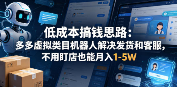低成本搞钱思路：多多虚拟类目机器人解决发货和客服，不用盯店也能月入1-5W【揭秘】采购|汽车产业|汽车配件|机加工企业家交流社群中心