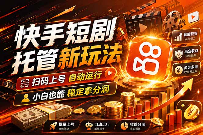 快手短剧蓝海赛道，全托管自动发布，多号操作轻松放大收益采购|汽车产业|汽车配件|机加工企业家交流社群中心