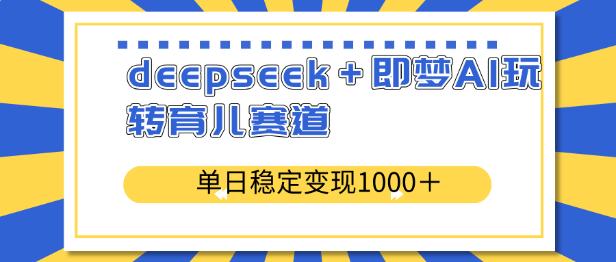 deepseek+即梦AI玩转育儿赛道,单日稳定变现1000+育儿赛道采购|汽车产业|汽车配件|机加工蚂蚁智酷企业交流社群中心