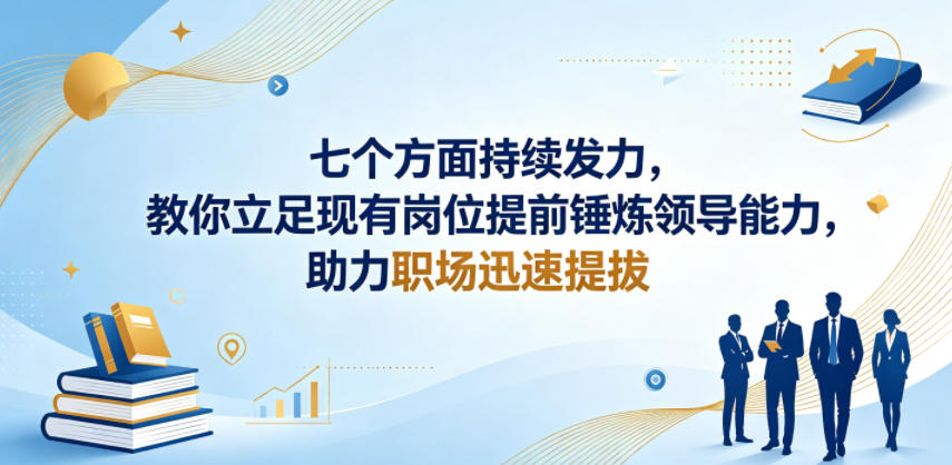 付费文章:七个方面持续发力,教你立足现有岗位提前锤炼领导能力,助力职场迅速提拔采购|汽车产业|汽车配件|机加工企业家交流社群中心