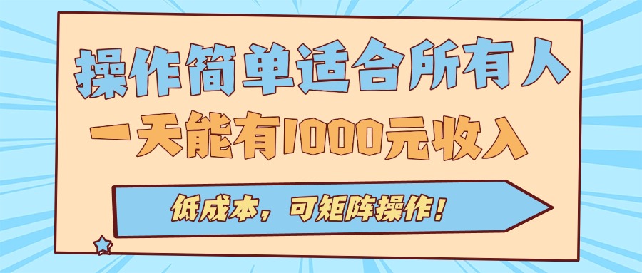 操作简单适合所有人全自动挂机项目,一天能有1000元收入,低成本,可矩...采购|汽车产业|汽车配件|机加工蚂蚁智酷企业交流社群中心