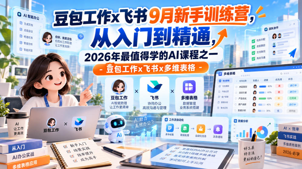 豆包工作x飞书9月新手训练营，从入门到精通，2026年最值得学的Al课程之一-豆包工作x飞书x多维表格采购|汽车产业|汽车配件|机加工企业家交流社群中心