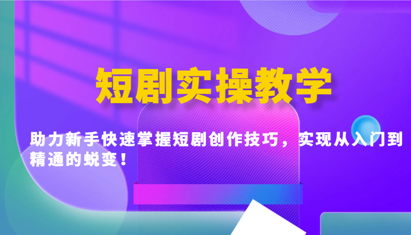 短剧实操教学，助力新手快速掌握短剧创作技巧，实现从入门到精通的蜕变！采购|汽车产业|汽车配件|机加工蚂蚁智酷企业交流社群中心