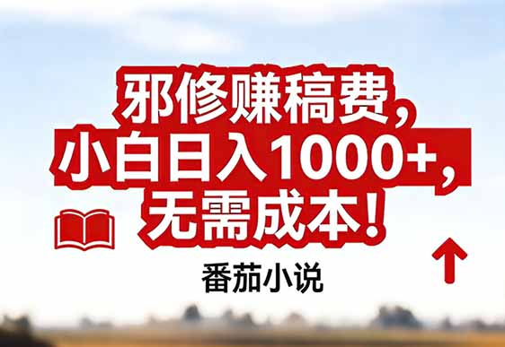 番茄小说赚稿费邪修玩法无需成本，真实日入1000+，超级简单！采购|汽车产业|汽车配件|机加工蚂蚁智酷企业交流社群中心
