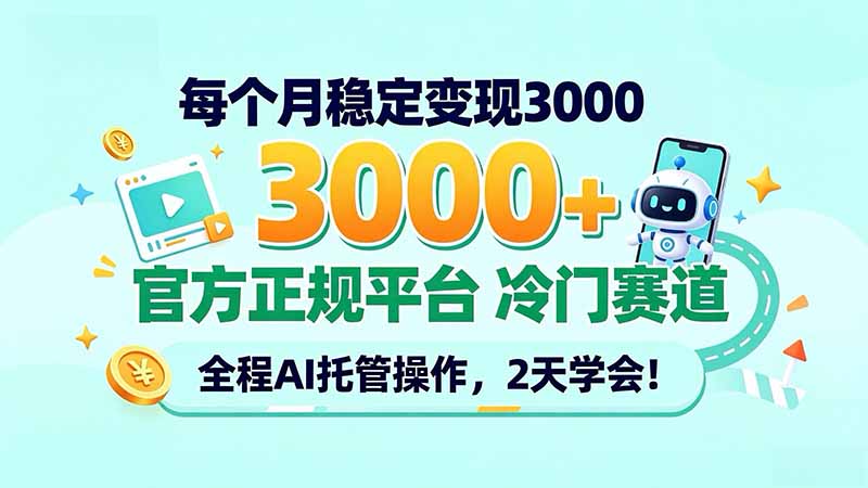 每个月稳定变现3000+, 官方正规平台 冷门赛道, 全程ai托管操作,2天学会!采购|汽车产业|汽车配件|机加工企业家交流社群中心