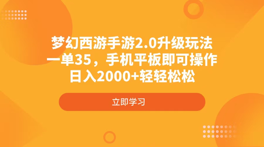 梦幻西游手游2.0升级玩法,一单35,手机平板即可操作,日入2000+轻轻松松采购|汽车产业|汽车配件|机加工蚂蚁智酷企业交流社群中心