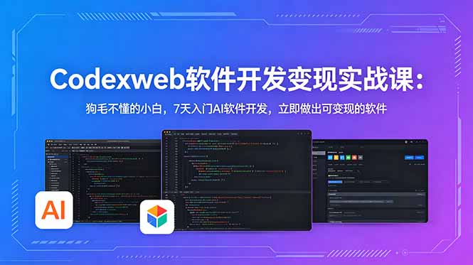 CodexWeb软件开发变现实战课：狗毛不懂的小白，7天入门AI软件开发，立即做出可变现的软件采购|汽车产业|汽车配件|机加工企业家交流社群中心