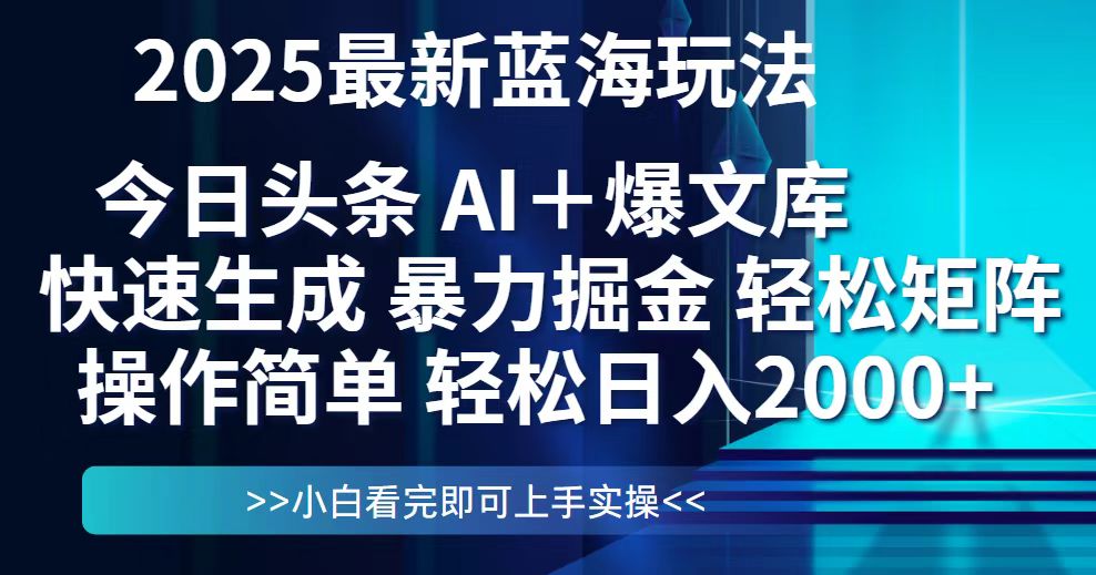 今日头条2025最新蓝海玩法，思路简单，复制粘贴，轻松实现矩阵日入2000+采购|汽车产业|汽车配件|机加工蚂蚁智酷企业交流社群中心