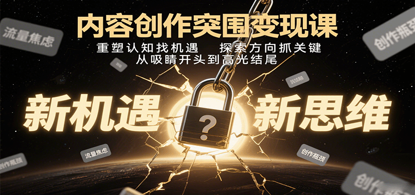 内容创作突围变现课:重塑认知找机遇,探索方向抓关键,从吸睛开头到高光结尾采购|汽车产业|汽车配件|机加工蚂蚁智酷企业交流社群中心