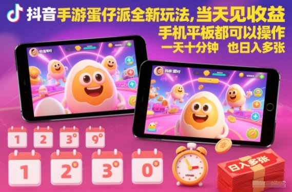 抖音手游蛋仔派对全新玩法,当天见收益,手机平板都可以操作,一天十分钟也日入多张【揭秘】采购|汽车产业|汽车配件|机加工蚂蚁智酷企业交流社群中心