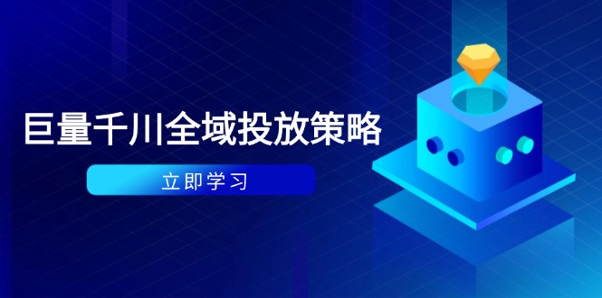 付费撬动自然流策略:种拔一体计划+ROI优化,千川起号与数据分析全解采购|汽车产业|汽车配件|机加工蚂蚁智酷企业交流社群中心