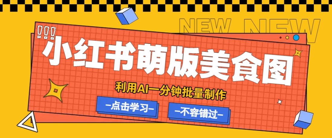 利用DeepSeek+飞书+即梦,轻松批量制作小红书萌版美食笔记,下个小红书爆款就是你采购|汽车产业|汽车配件|机加工蚂蚁智酷企业交流社群中心