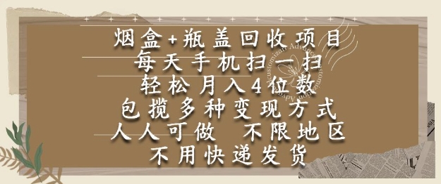烟盒瓶盖回收项目，每天手机扫一扫，轻松月入4位数，人人可做，不限地区，不用快递【揭秘】采购|汽车产业|汽车配件|机加工蚂蚁智酷企业交流社群中心