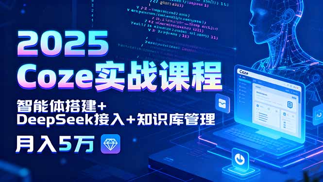 2025 Coze实战课程,智能体搭建+DeepSeek接入+知识库管理,月入5万采购|汽车产业|汽车配件|机加工蚂蚁智酷企业交流社群中心